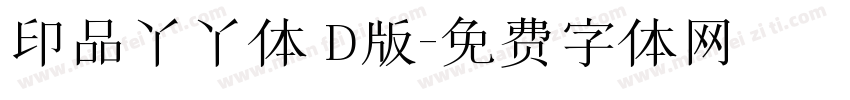 印品丫丫体 D版字体转换